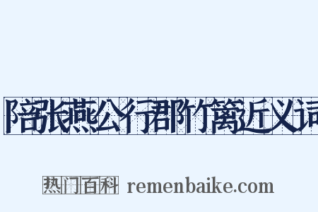 陪张燕公行郡竹篱近义词是什么意思的图片